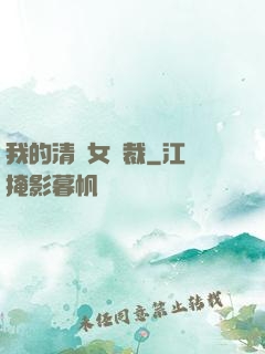 我的清純女總裁