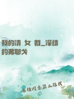 我的清純女總裁