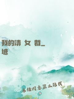 我的清純女總裁