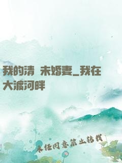 我的清純未婚妻