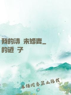 我的清純未婚妻