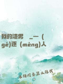我的渣男圖鑒