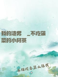 我的渣男圖鑒