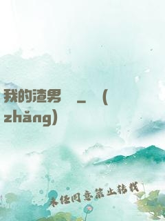 我的渣男圖鑒