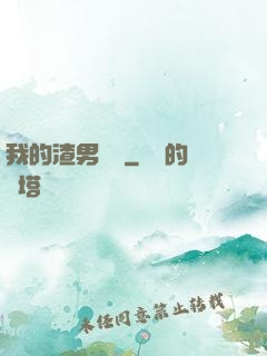 我的渣男圖鑒