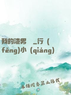 我的渣男圖鑒
