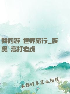 我的游戲世界旅行