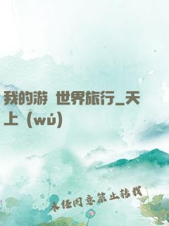我的游戲世界旅行