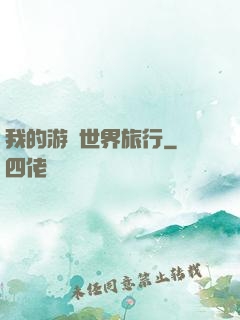 我的游戲世界旅行
