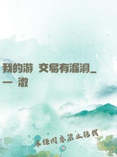 我的游戲交易有漏洞
