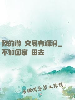 我的游戲交易有漏洞