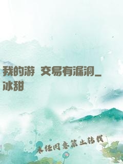 我的游戲交易有漏洞