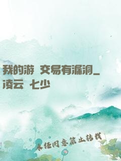 我的游戲交易有漏洞