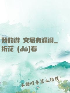 我的游戲交易有漏洞