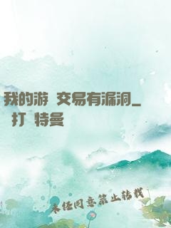 我的游戲交易有漏洞