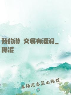 我的游戲交易有漏洞