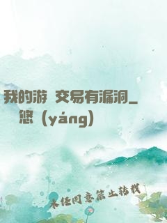 我的游戲交易有漏洞