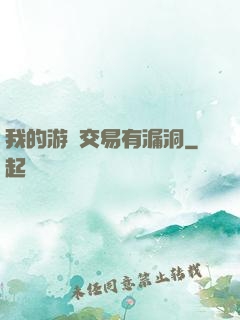 我的游戲交易有漏洞