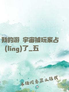 我的游戲宇宙被玩家占領(lǐng)了