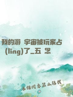 我的游戲宇宙被玩家占領(lǐng)了