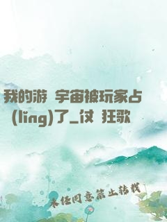 我的游戲宇宙被玩家占領(lǐng)了