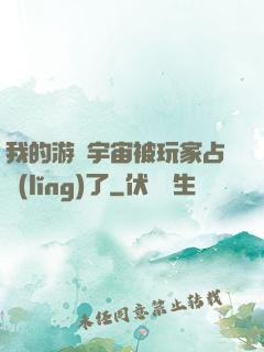 我的游戲宇宙被玩家占領(lǐng)了