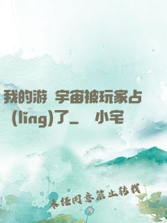 我的游戲宇宙被玩家占領(lǐng)了