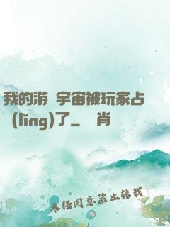 我的游戲宇宙被玩家占領(lǐng)了