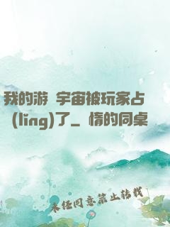 我的游戲宇宙被玩家占領(lǐng)了