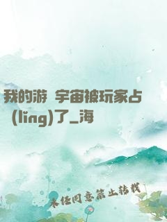 我的游戲宇宙被玩家占領(lǐng)了