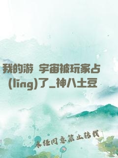 我的游戲宇宙被玩家占領(lǐng)了