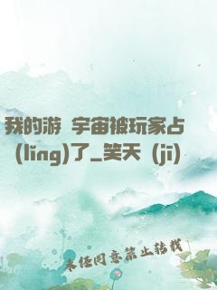 我的游戲宇宙被玩家占領(lǐng)了
