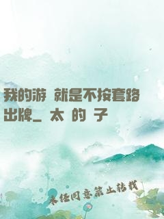 我的游戲就是不按套路出牌