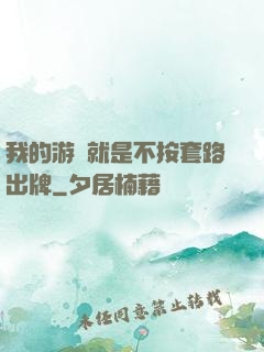 我的游戲就是不按套路出牌