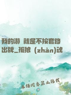 我的游戲就是不按套路出牌