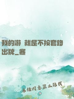 我的游戲就是不按套路出牌