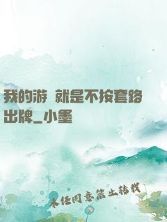 我的游戲就是不按套路出牌