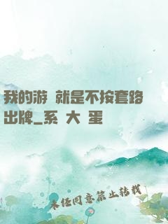 我的游戲就是不按套路出牌