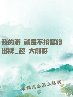 我的游戲就是不按套路出牌