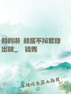 我的游戲就是不按套路出牌