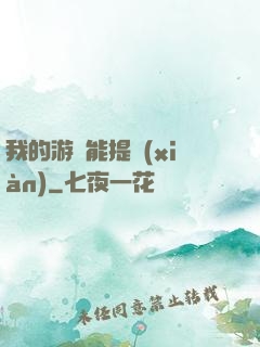 我的游戲能提現(xiàn)