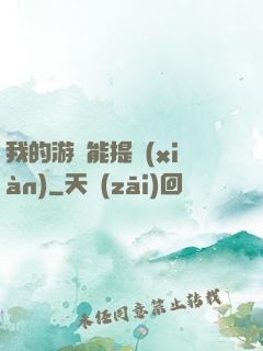 我的游戲能提現(xiàn)