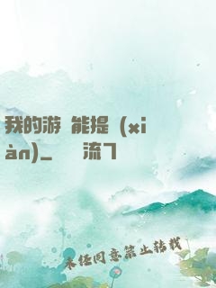 我的游戲能提現(xiàn)