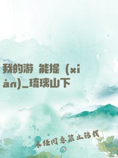 我的游戲能提現(xiàn)