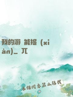 我的游戲能提現(xiàn)
