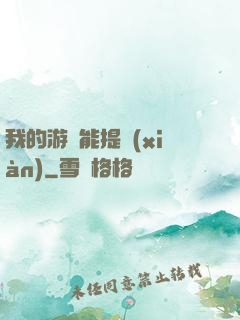 我的游戲能提現(xiàn)