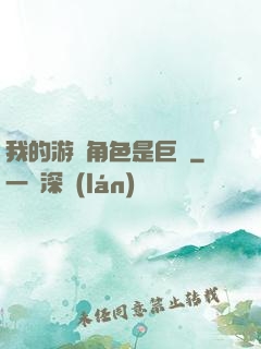 我的游戲角色是巨龍