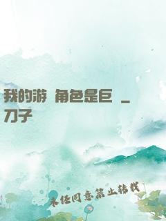 我的游戲角色是巨龍