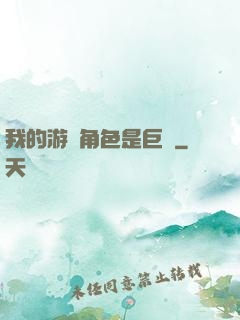 我的游戲角色是巨龍
