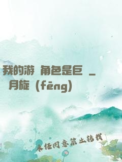 我的游戲角色是巨龍